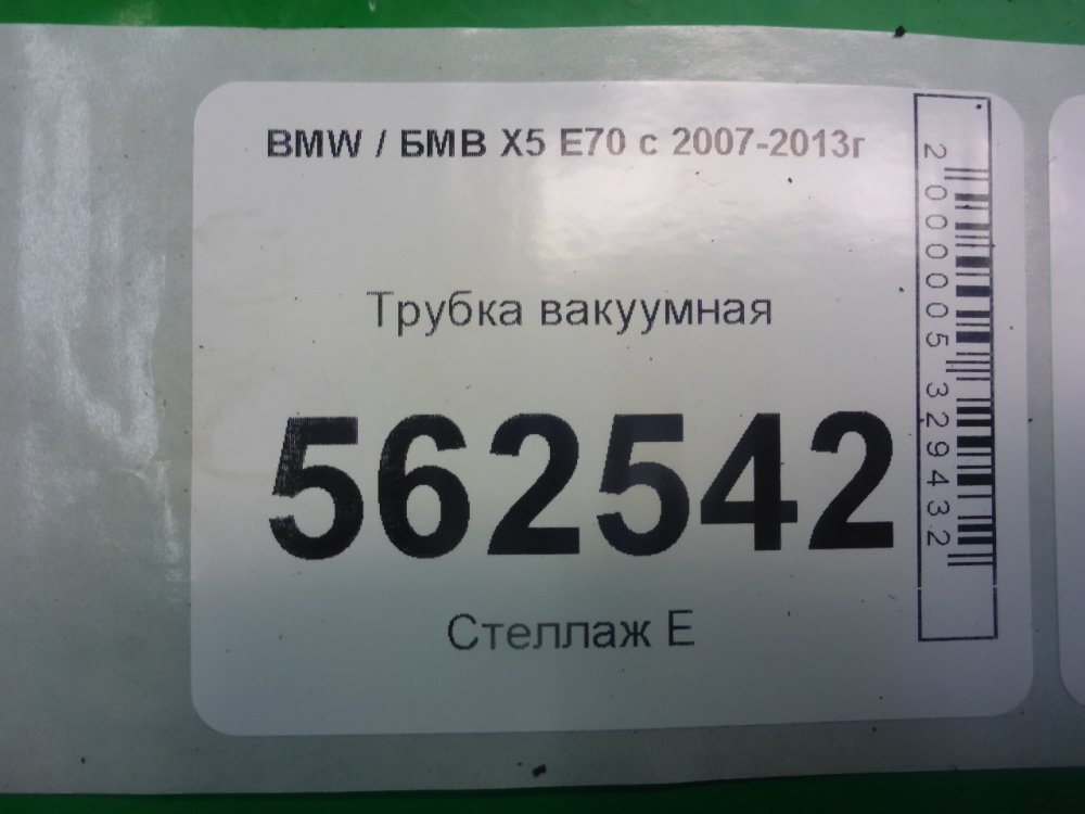 Трубка вакуумная