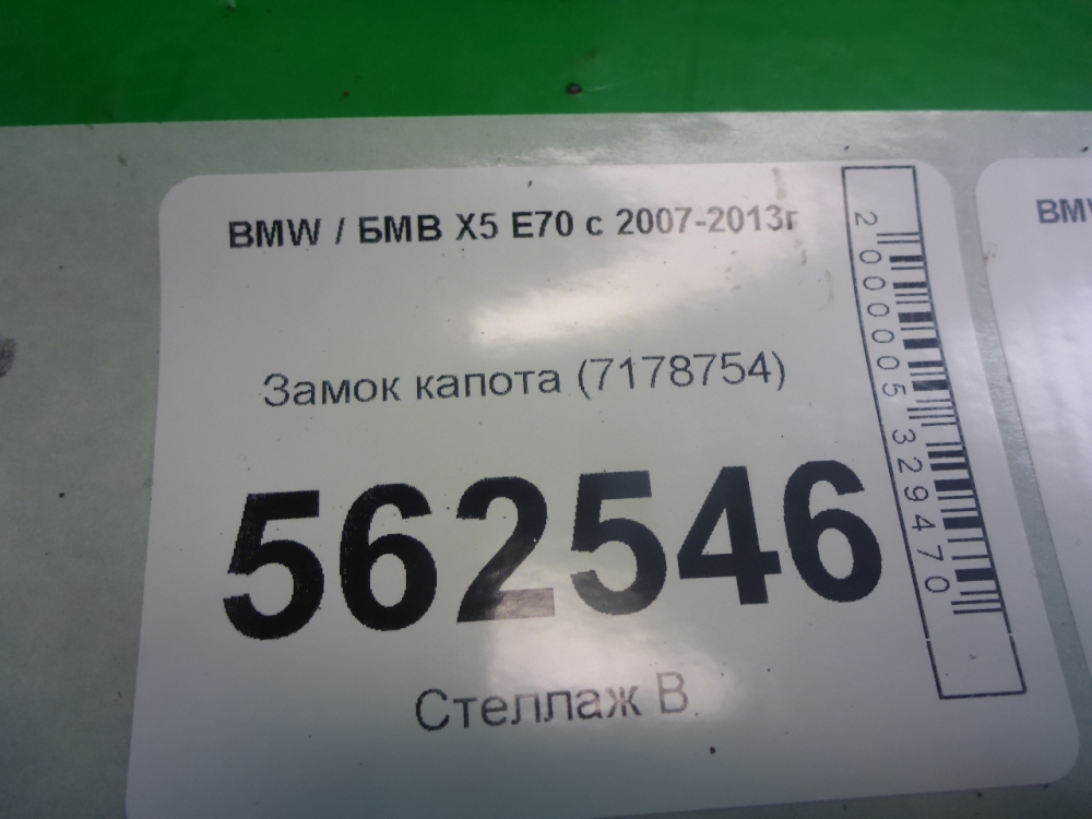 Замок капота