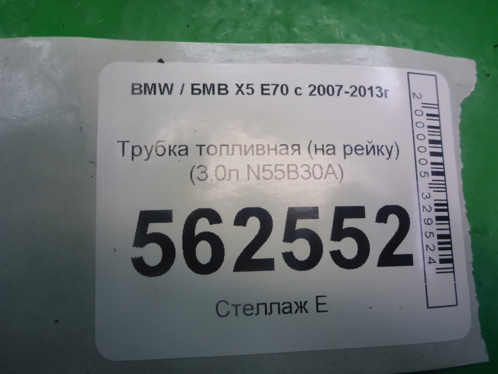Трубка топливная