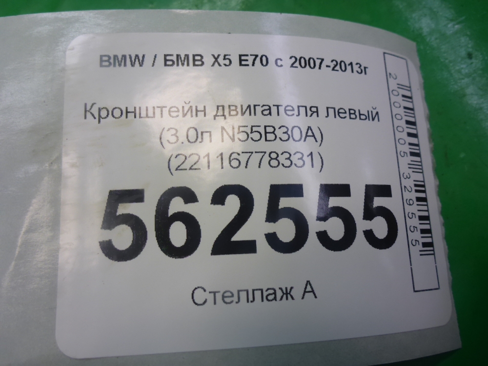 Кронштейн двигателя левый