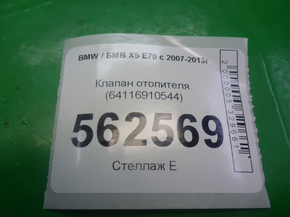 Клапан отопителя