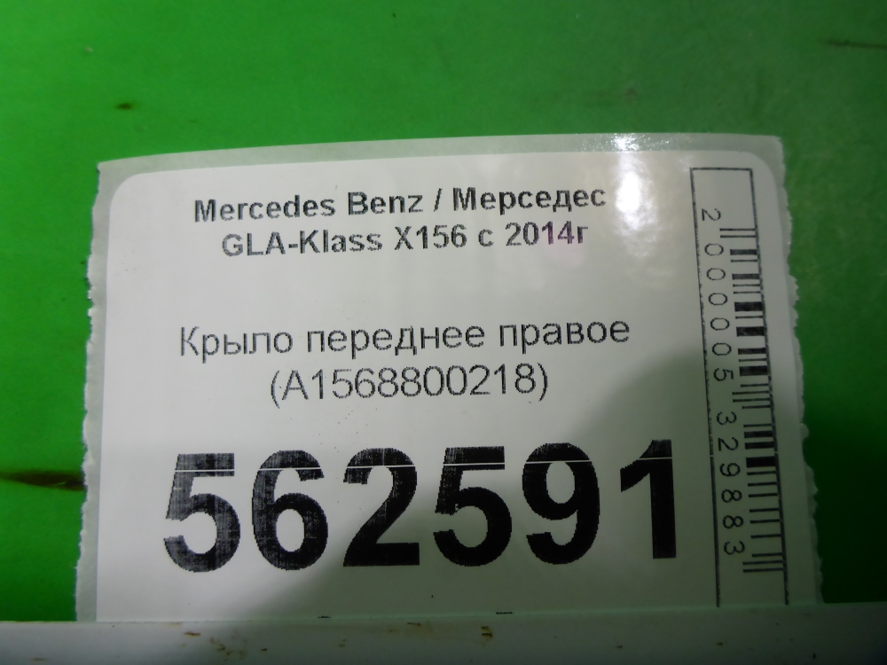 Крыло переднее правое