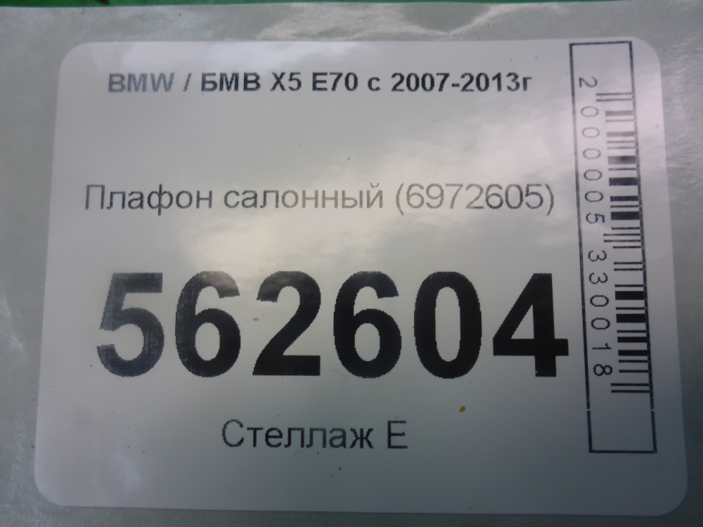 Плафон салонный
