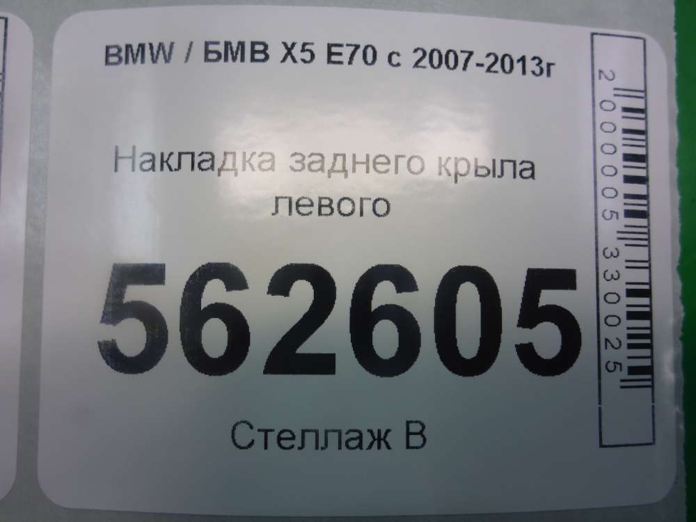 Накладка заднего крыла левого