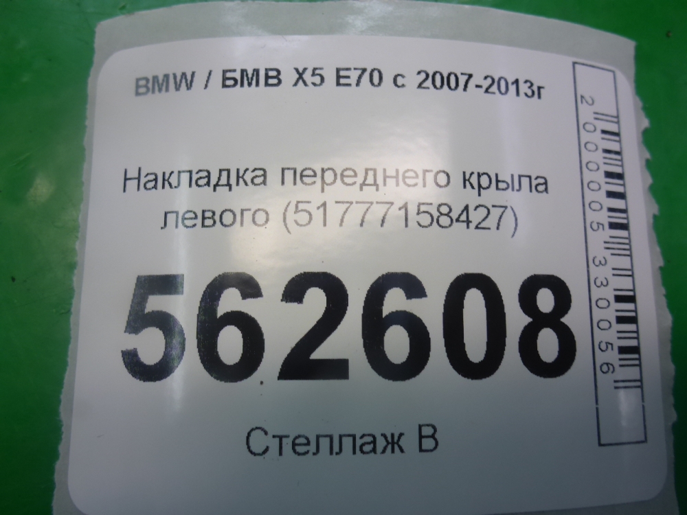 Накладка переднего крыла левого
