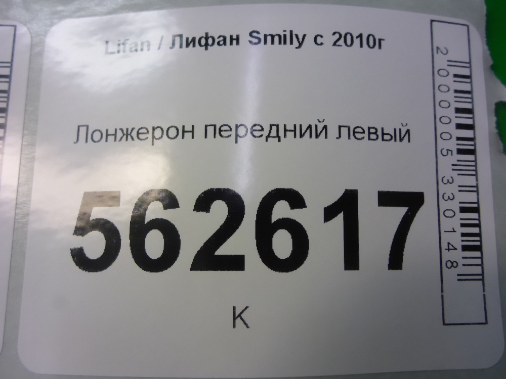 Лонжерон передний левый