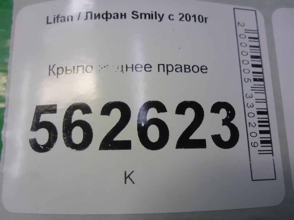Крыло заднее правое