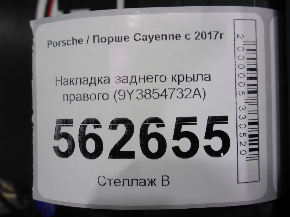 Накладка заднего крыла правого
