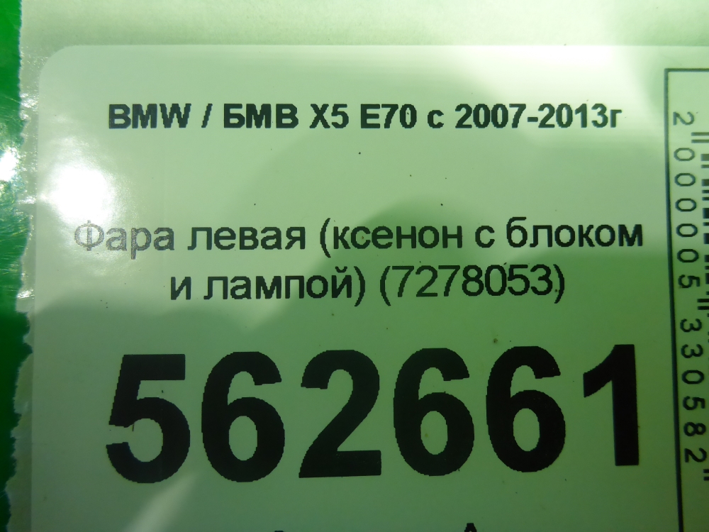 Фара левая