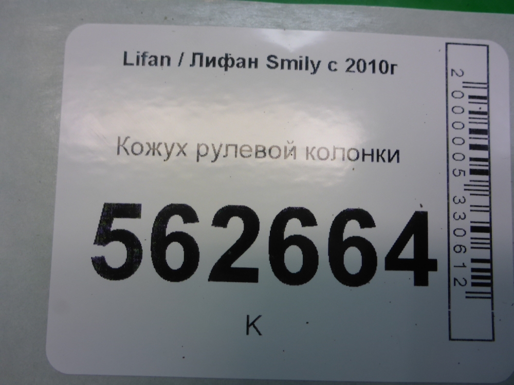 Кожух рулевой колонки