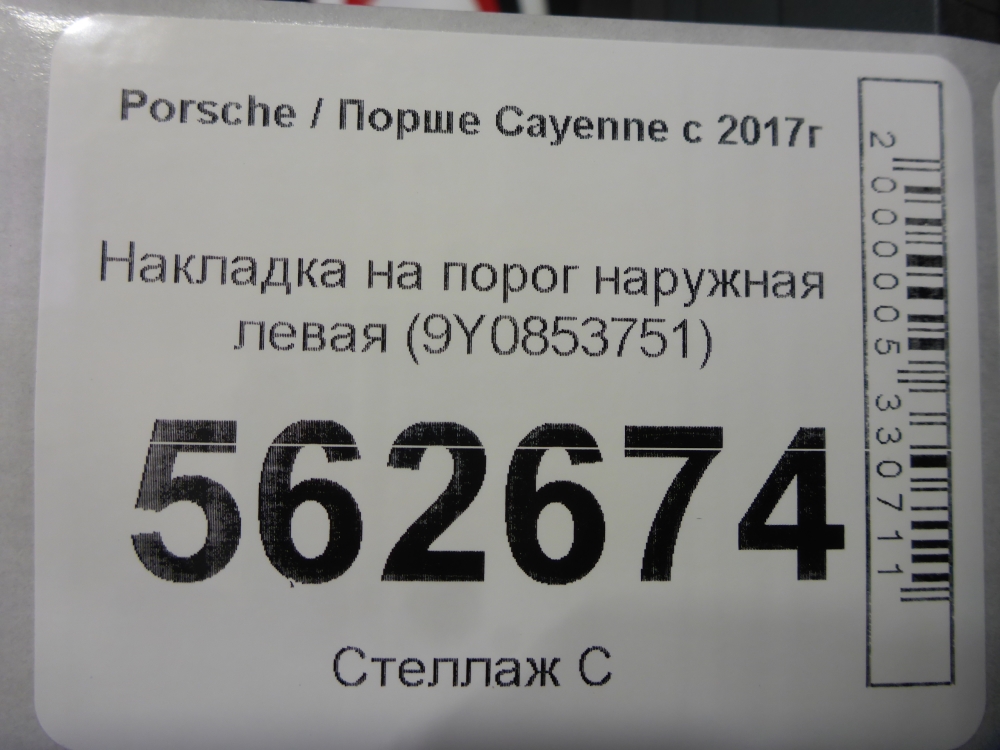Накладка на порог (наружная)