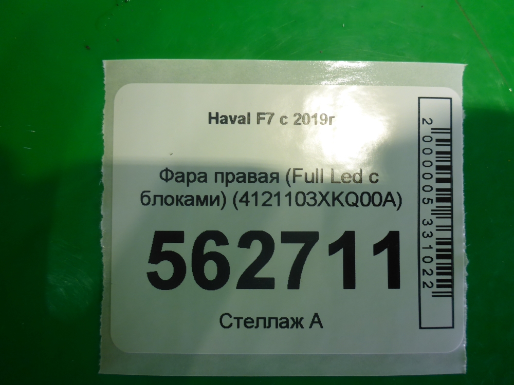 Фара правая