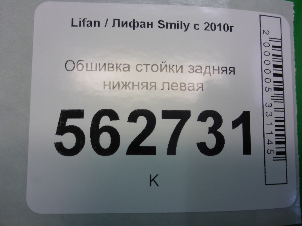 Обшивка стойки
