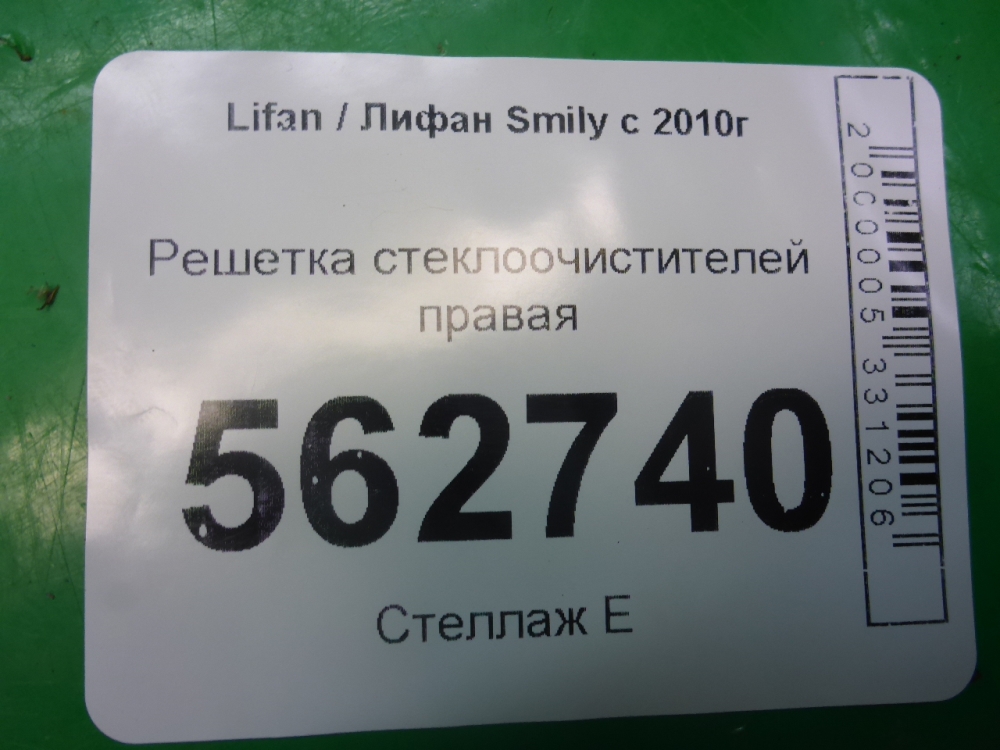 Решетка стеклоочистителей (Жабо)
