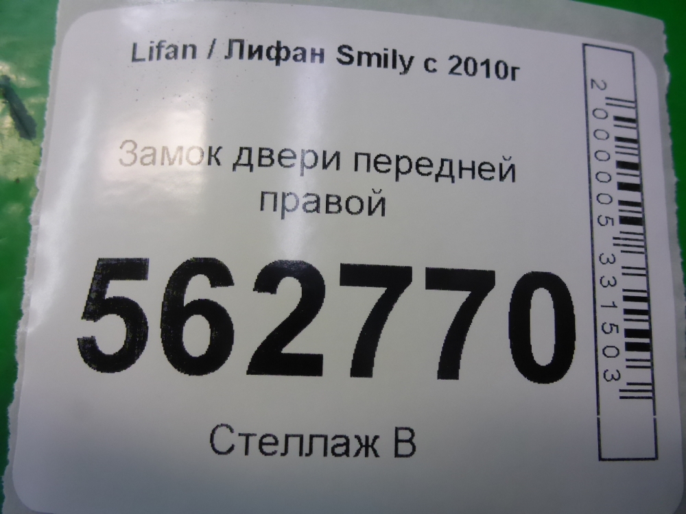 Замок двери передней правой