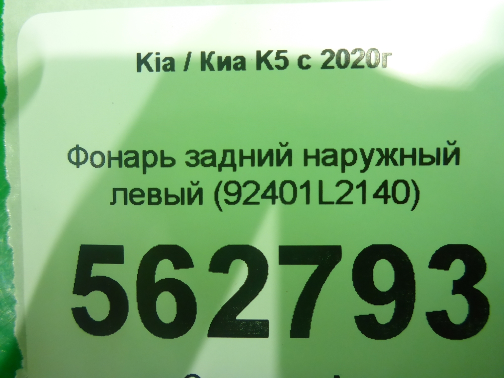 Фонарь задний наружный левый