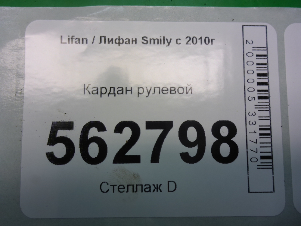 Кардан рулевой