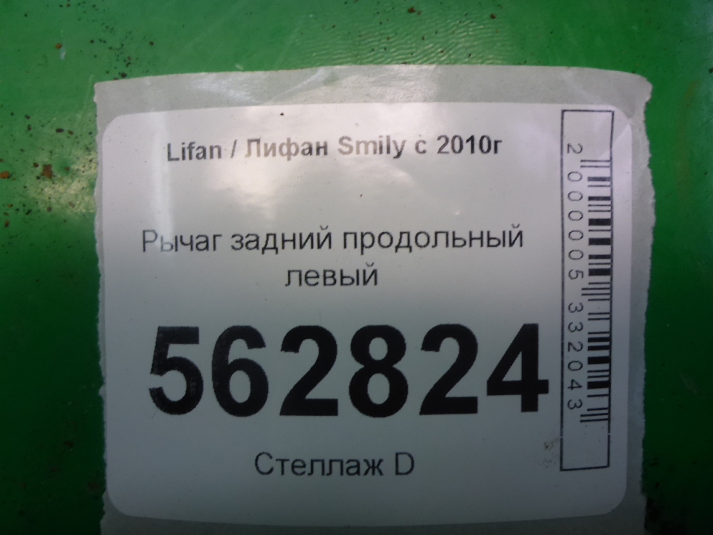 Рычаг задний продольный левый