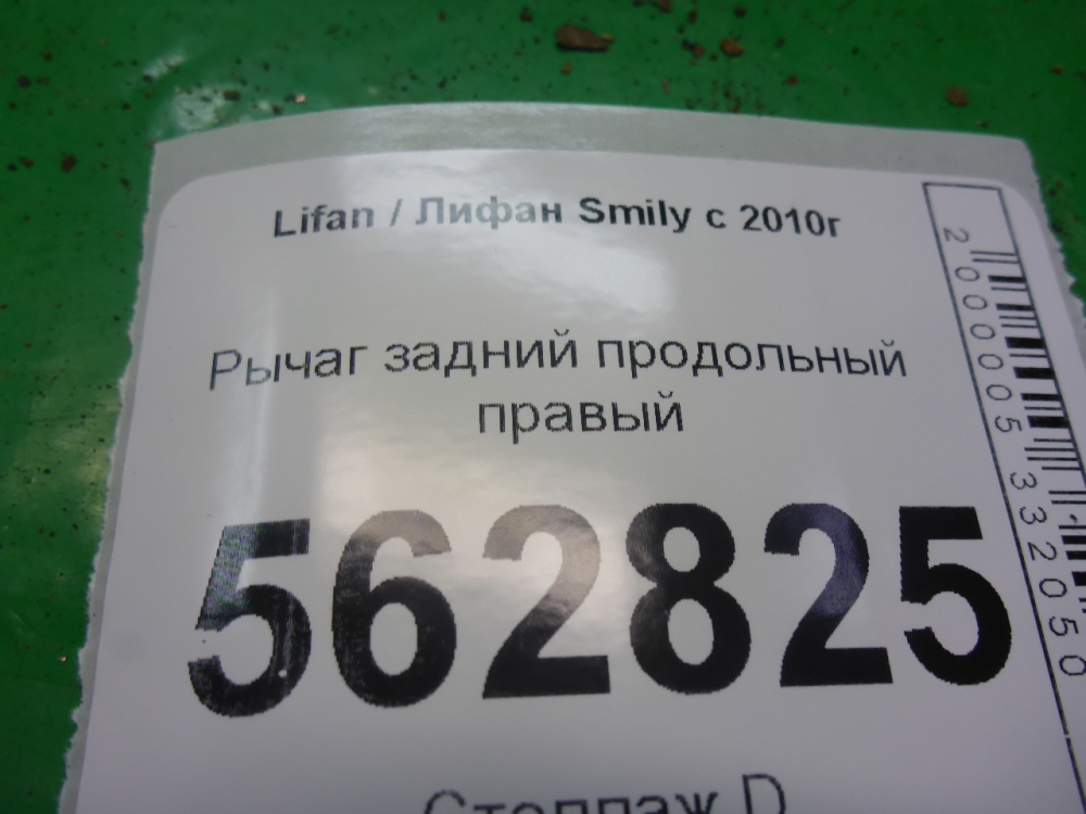 Рычаг задний продольный правый