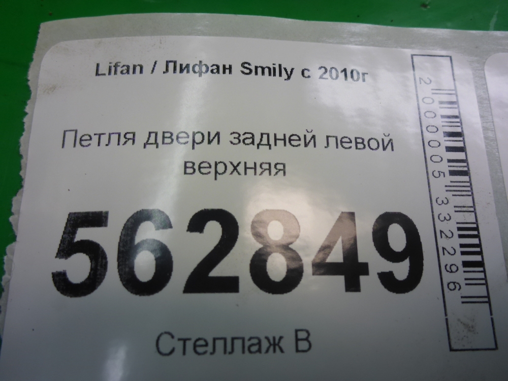 Петля двери задней левой верхняя