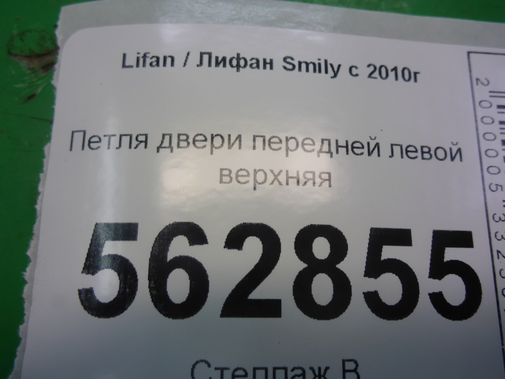 Петля двери передней левой верхняя