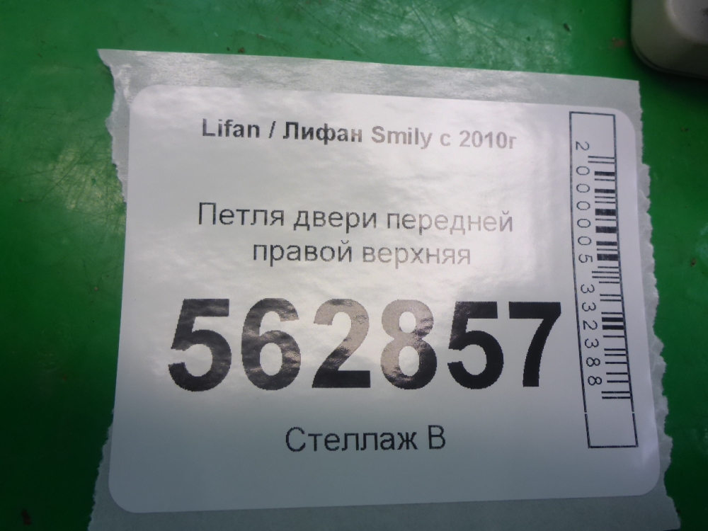 Петля двери передней правой верхняя