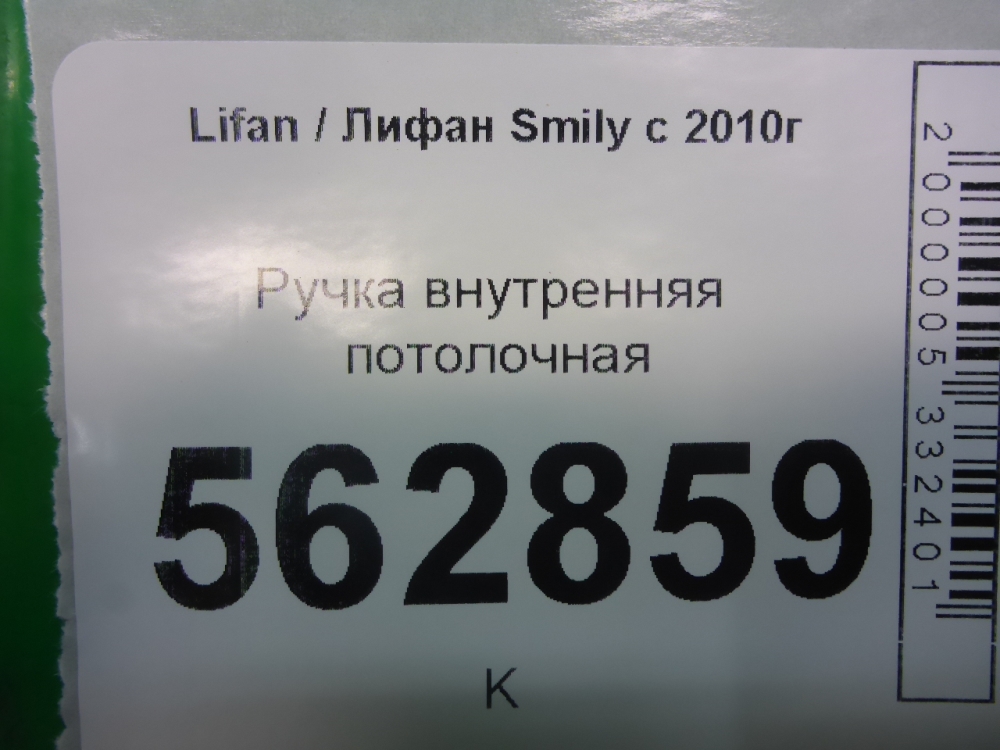 Ручка внутренняя потолочная