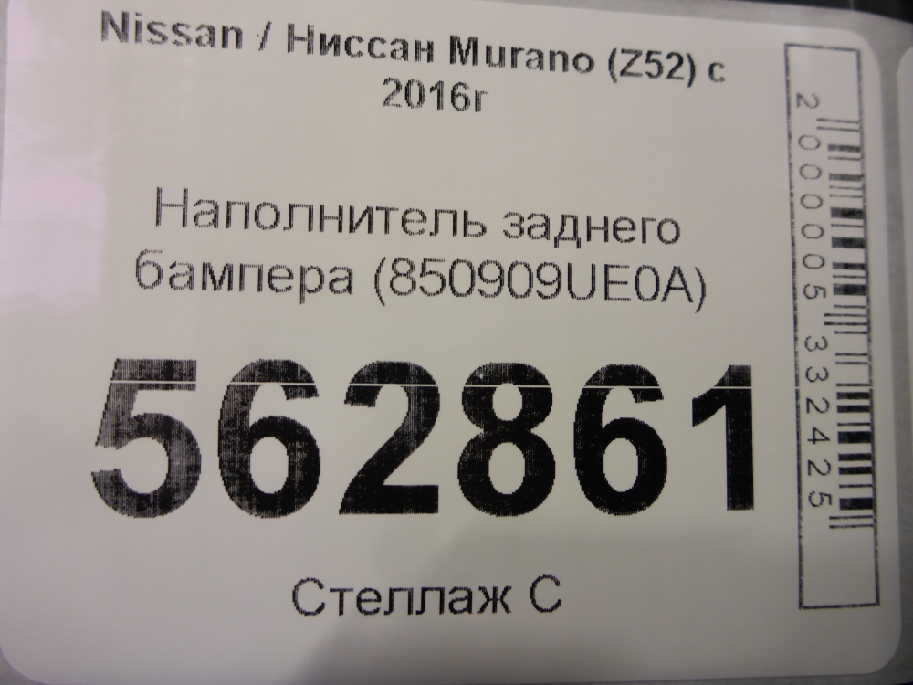 Наполнитель заднего бампера