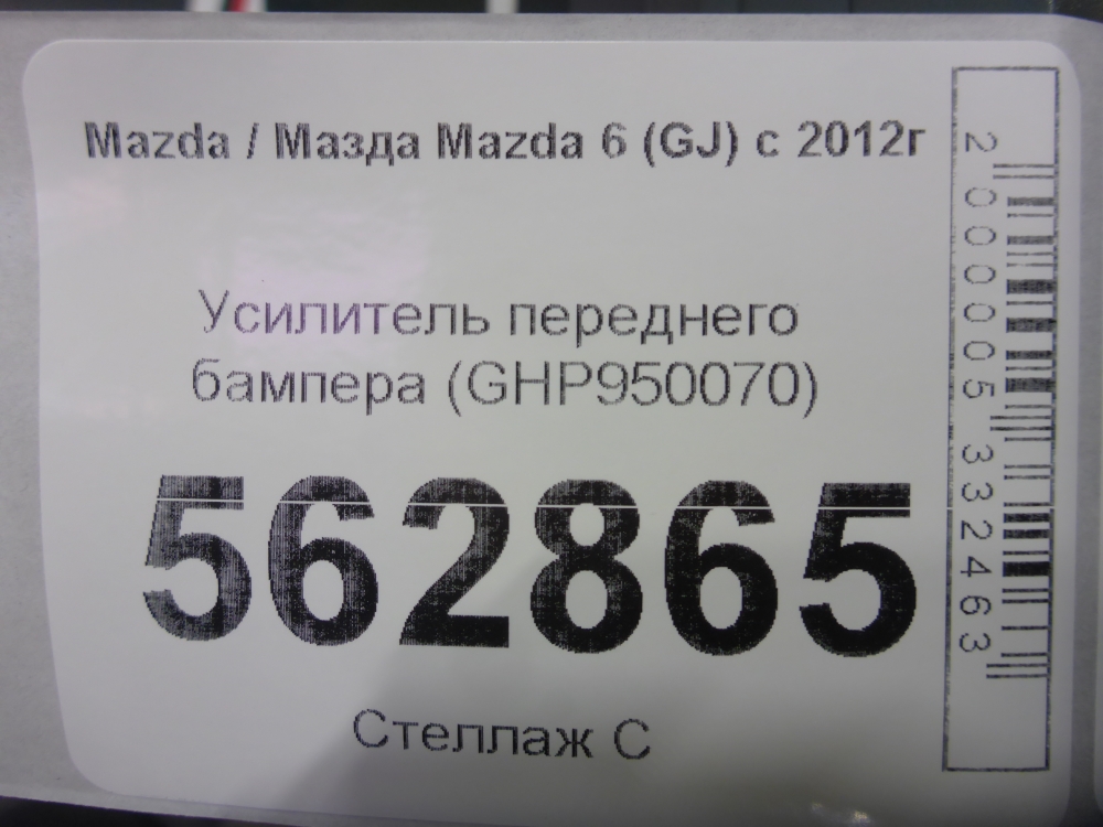 Усилитель переднего бампера