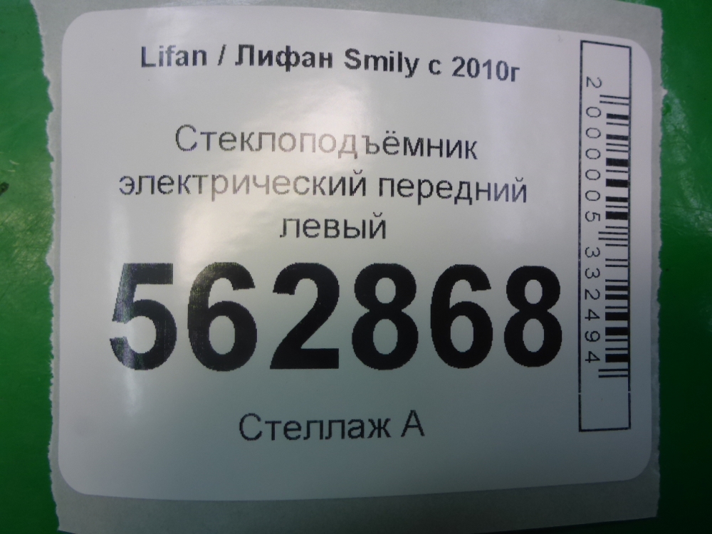 Стеклоподъемник электр. передний левый