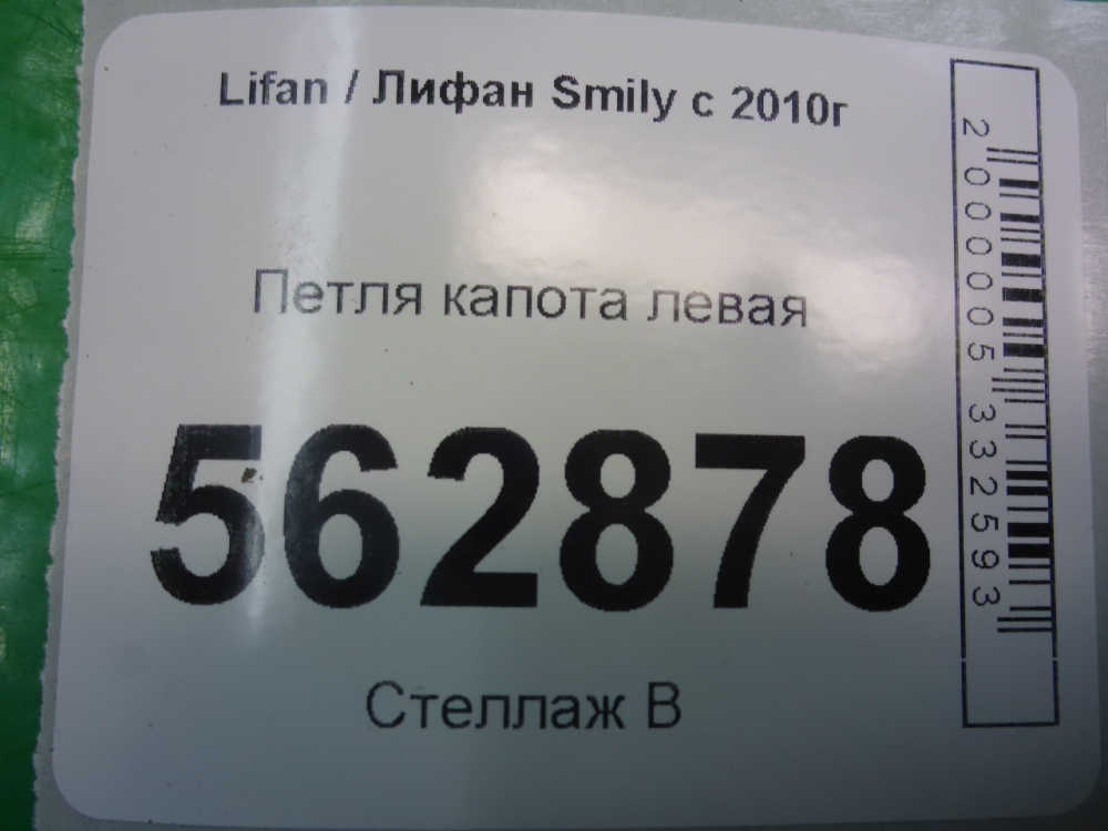 Петля капота левая для Smily (320) 2008-206