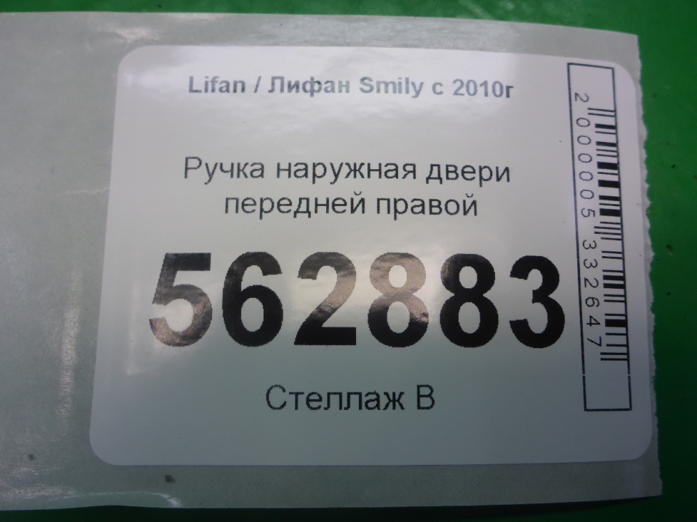 Ручка двери передней наружная правая