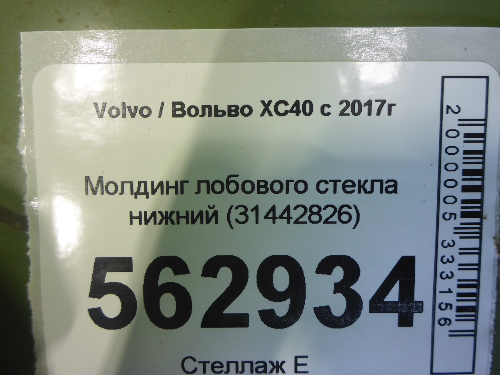 Молдинг лобового стекла