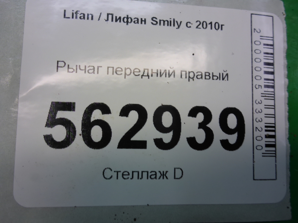 Рычаг передний правый