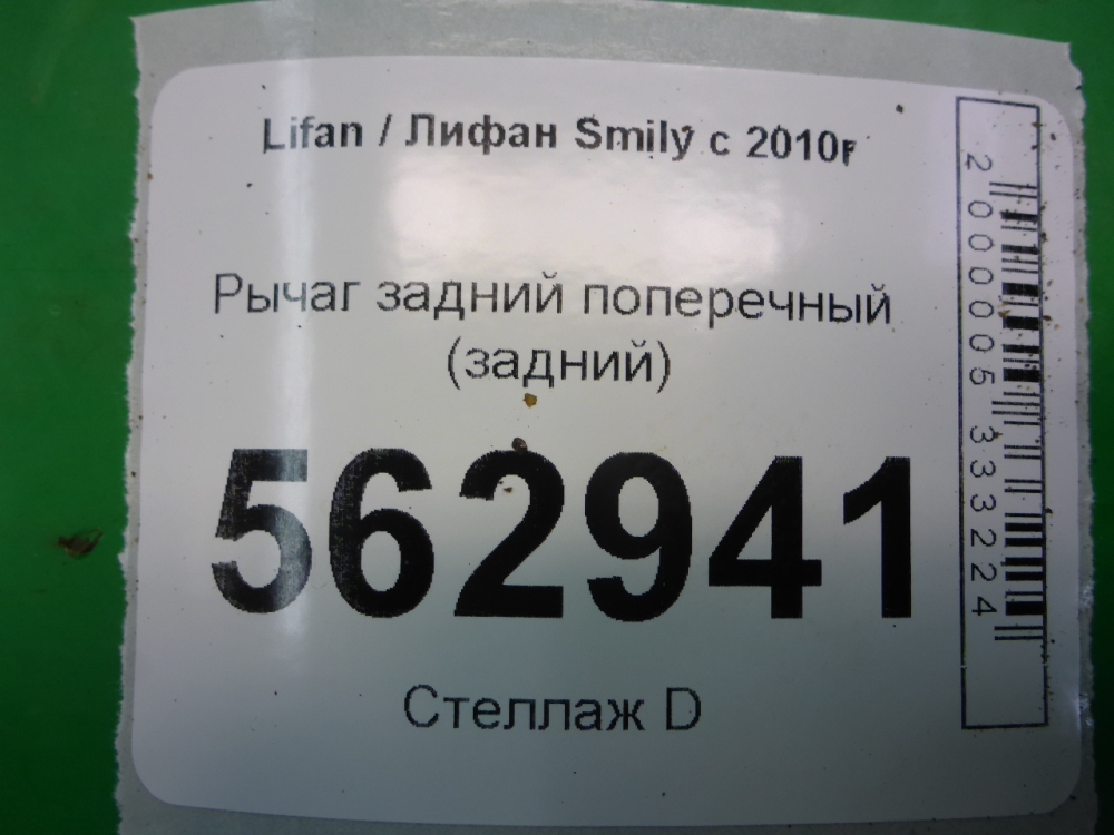 Рычаг задний поперечный