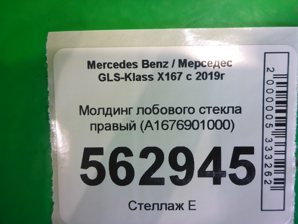 Молдинг лобового стекла