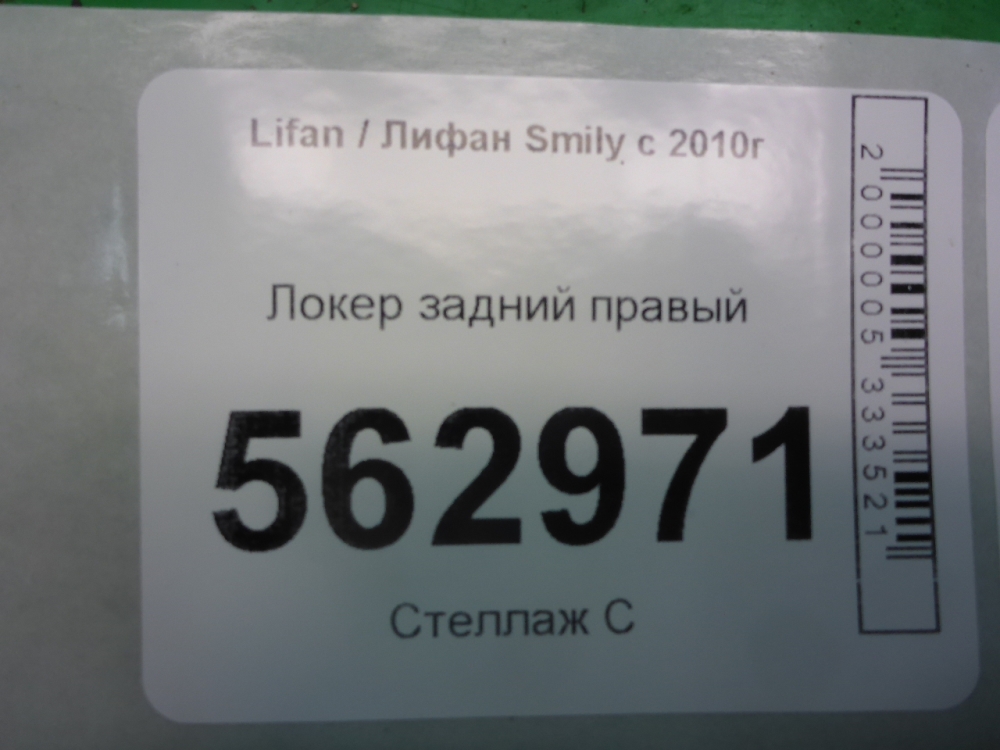 Локер задний правый