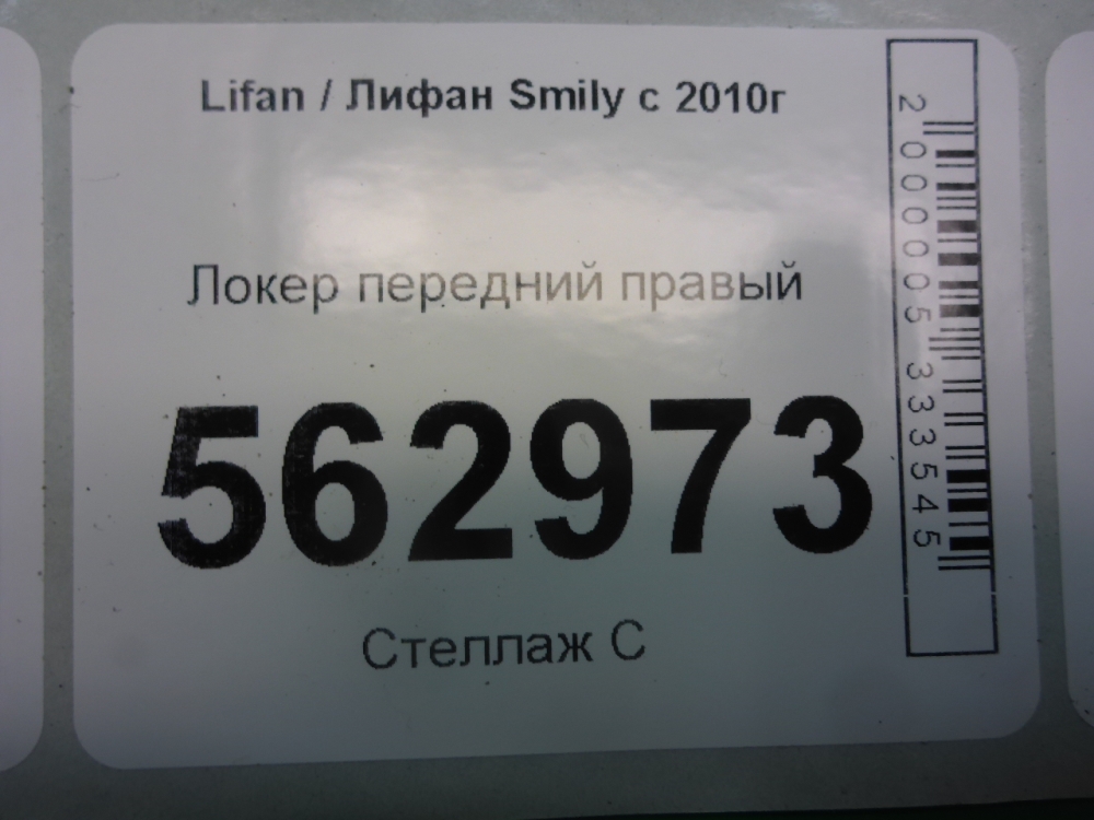 Локер передний правый