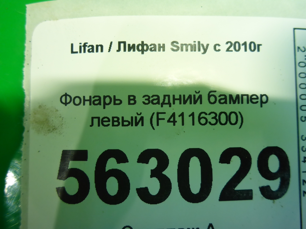 Фонарь задний в бампер левый