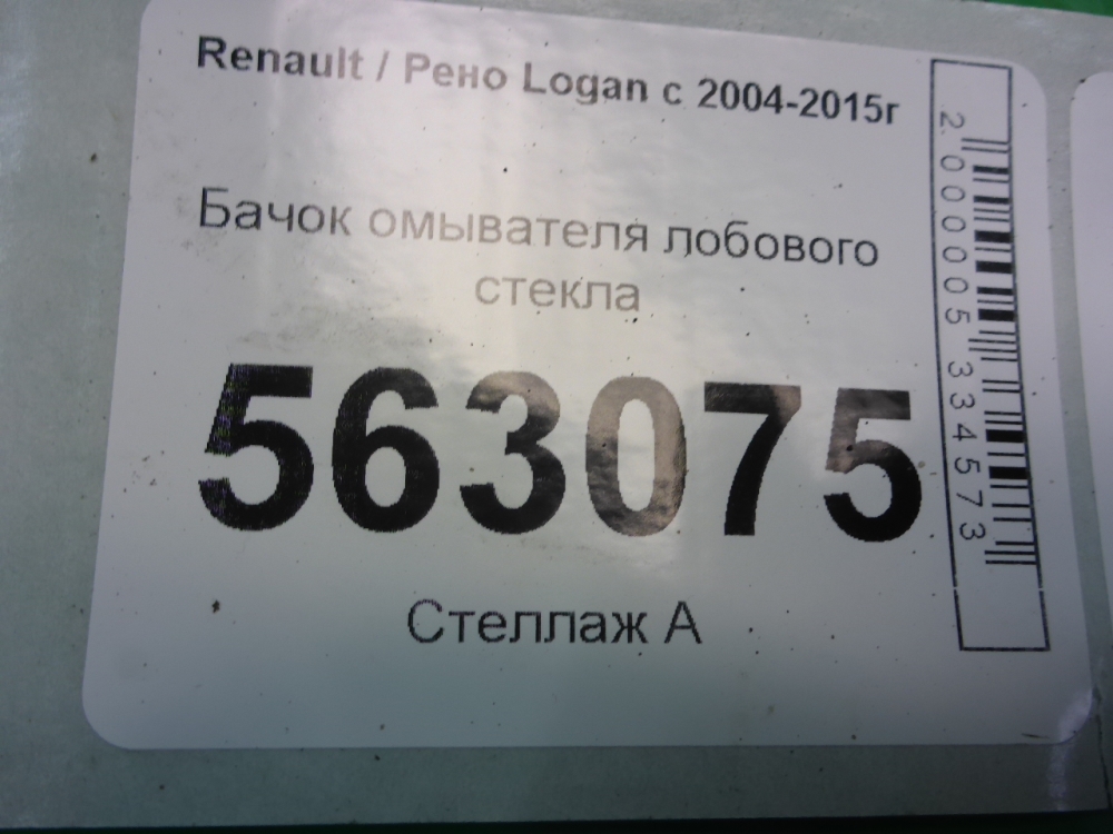 Бачок омывателя лобового стекла