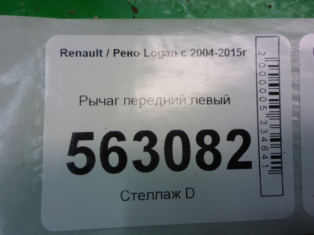 Рычаг передний левый