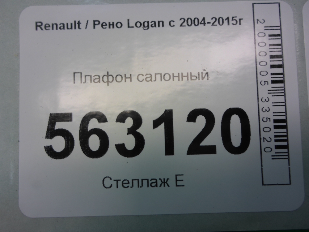 Плафон салонный