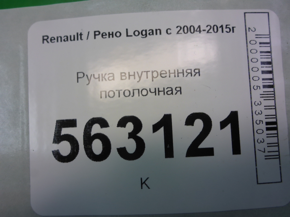 Ручка внутренняя потолочная