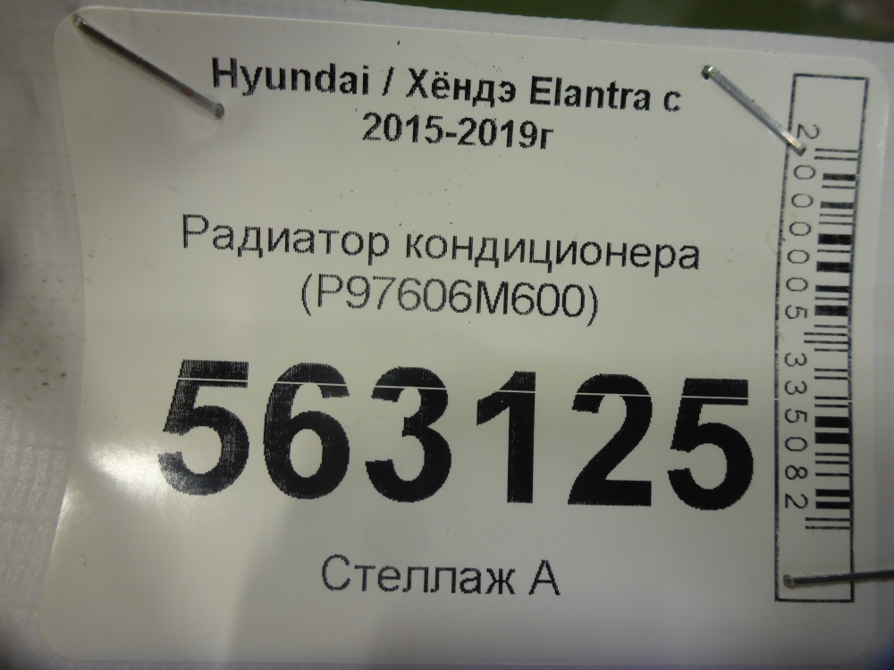 Радиатор кондиционера / конденсер