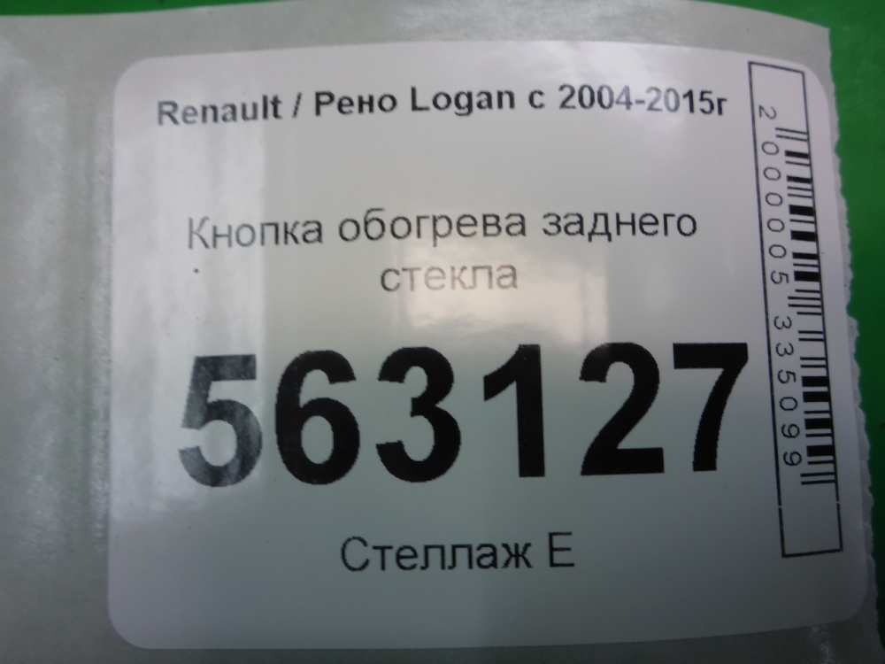 Кнопка обогрева заднего стекла