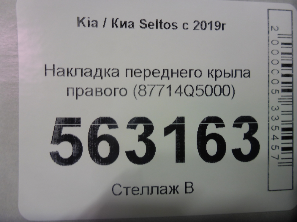 Накладка переднего крыла правого
