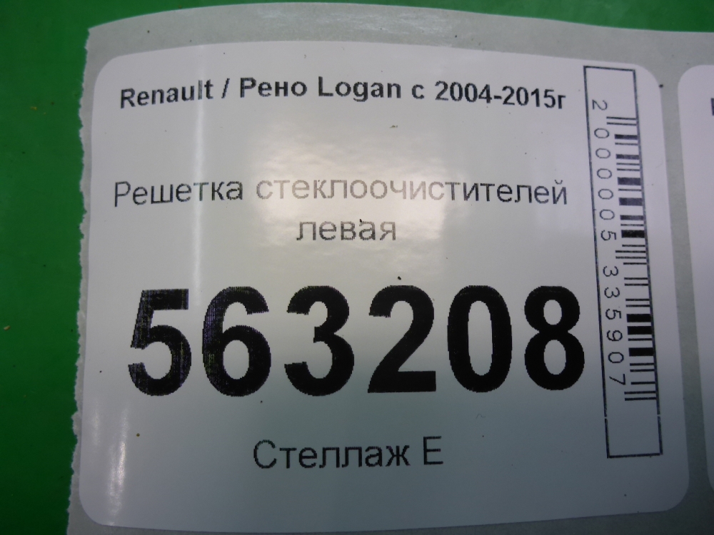 Решетка стеклоочистителей (Жабо)