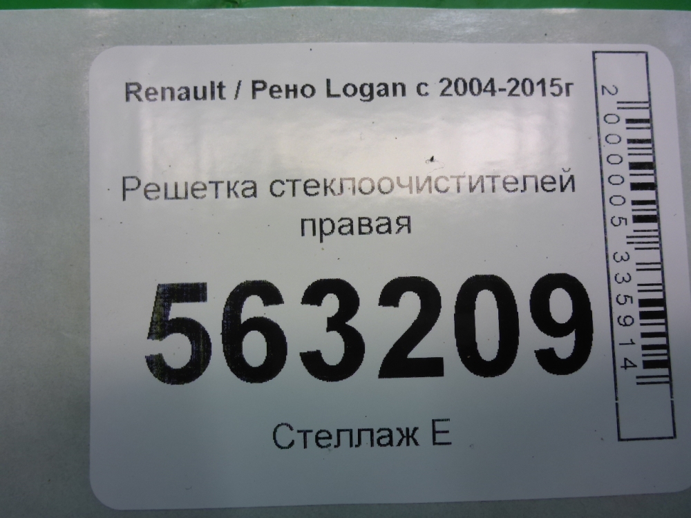 Решетка стеклоочистителей (Жабо)