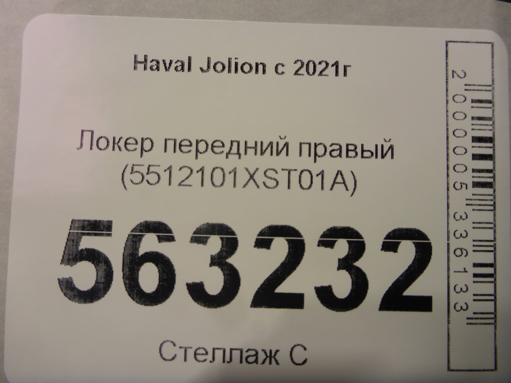 Локер передний правый