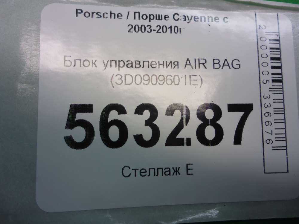 Блок управления подушек безопасности (AIR BAG)